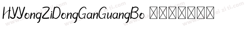 HYYongZiDongGanGuangBo 1字体转换